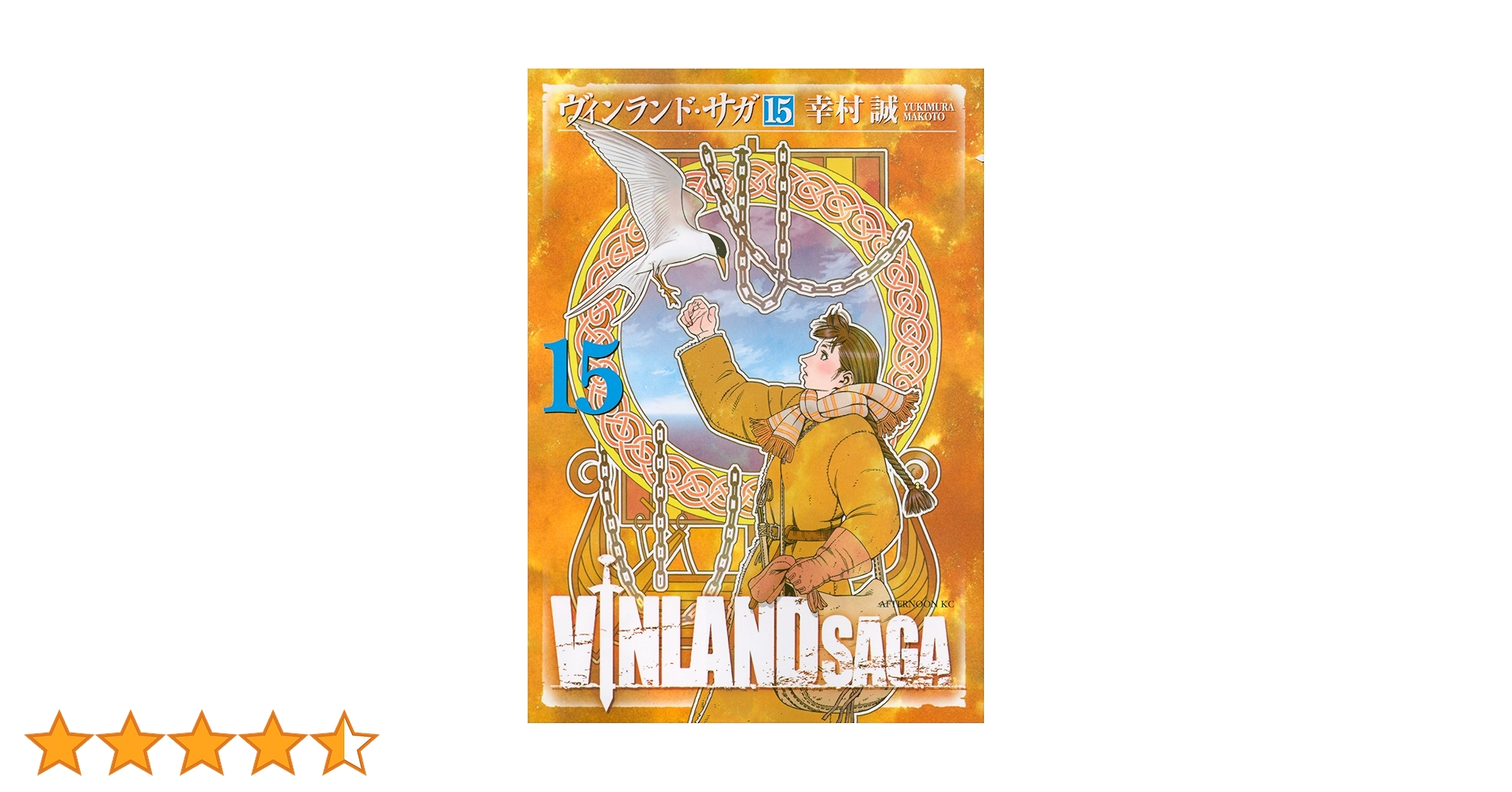 Amazon.co.jp: ヴィンランド・サガ(15) (アフタヌーンKC) : 幸村